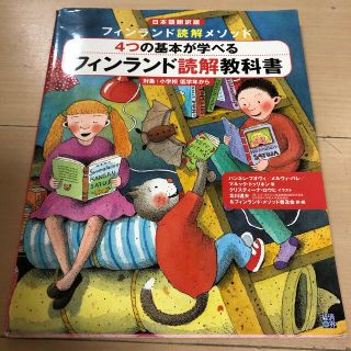 フィンランド読解メソッド４つの基本が学べるフィンランド読解教科書 日本語翻訳版(人文/社会)