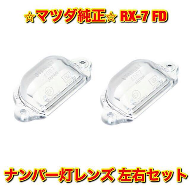 【新品未使用】マツダ FD3S RX-7 ナンバー灯レンズ左右セット 純正部品