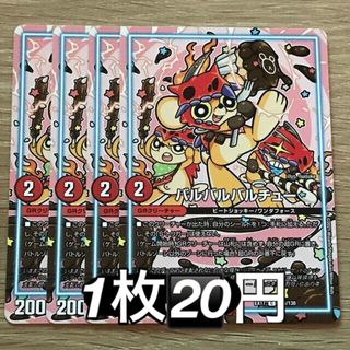 バルバルバルチュー(シングルカード)