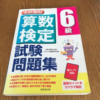 算数検定６級試験問題集 本試験型(資格/検定)