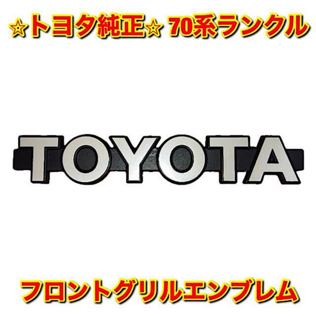 自動車/バイク【新品未使用】ランクル 70系 フロントグリルエンブレム トヨタ TOYOTA