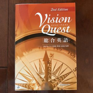 Ｖｉｓｉｏｎ　Ｑｕｅｓｔ総合英語 ２ｎｄ　ｅｄ．(その他)