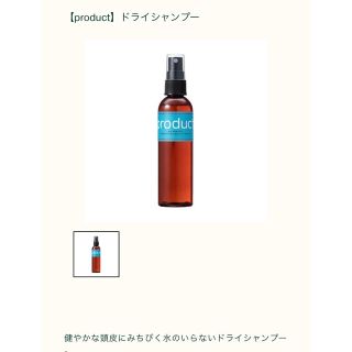 プロダクト(PRODUCT)のproduct ザ・プロダクト ドライシャンプー(115ml)(シャンプー)