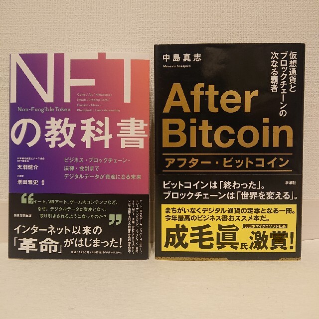 今読むべき話題の書籍二冊まとめて ＮＦＴの教科書とアフター・ビットコイン エンタメ/ホビーの本(ビジネス/経済)の商品写真