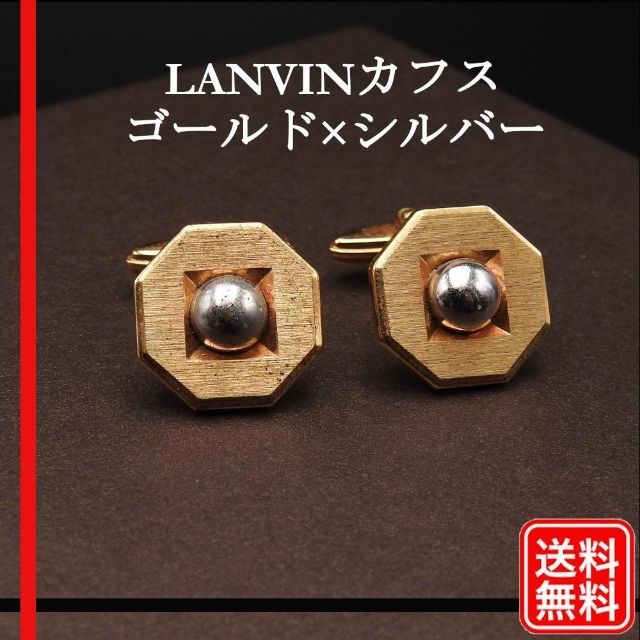 LANVIN(ランバン)の【正規品】ランバン LANVIN カフス カフリンクス ゴールド×シルバーカラー メンズのファッション小物(カフリンクス)の商品写真