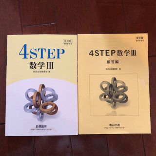 改訂版４ＳＴＥＰ数学３ 教科書傍用(語学/参考書)