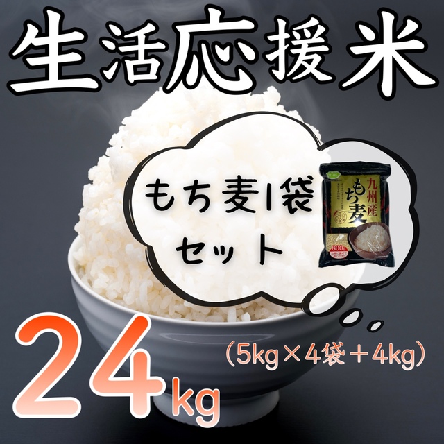 生活応援米 24kg＋もち麦1袋コスパ米 大粒入り お米 激安 美味しい 安い食品