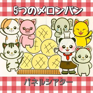 訳あり 王道パネルシアターセット クラフト/布製品 - www.nisi.net