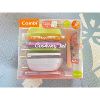 コンビ(combi)のcombi  離乳食ナビゲート調理セットC(離乳食調理器具)