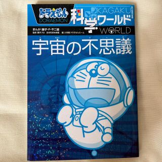 ショウガクカン(小学館)のドラえもん科学ワ－ルド宇宙の不思議(絵本/児童書)