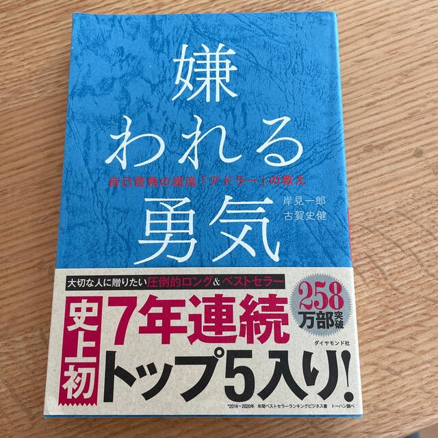 嫌われる勇気 自己啓発の源流「アドラ－」の教え エンタメ/ホビーの本(その他)の商品写真