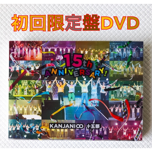 美品【初回限定盤DVD】関ジャニ∞『十五祭』4枚組 d2740の通販 by ...