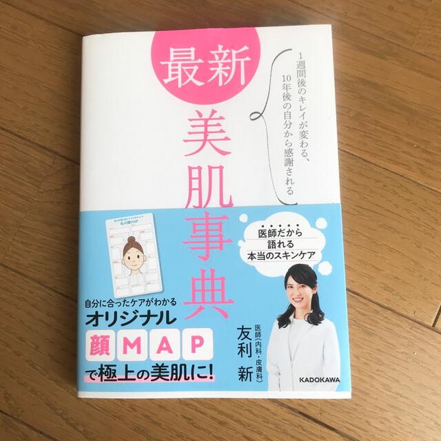 角川書店(カドカワショテン)の最新美肌事典 １週間後のキレイが変わる、１０年後の自分から感謝さ エンタメ/ホビーの本(ファッション/美容)の商品写真