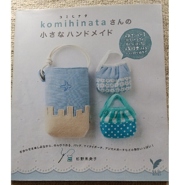 コミヒナタ komihinataさんの小さなハンドメイド 本 中古品 エンタメ/ホビーの本(趣味/スポーツ/実用)の商品写真