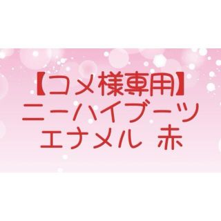 【コメ様専用】ニーハイブーツ(エナメル赤)(ブーツ)