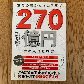 無名の男がたった７年で２７０億円手に入れた物語(ビジネス/経済)