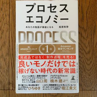 プロセスエコノミー あなたの物語が価値になる(ビジネス/経済)