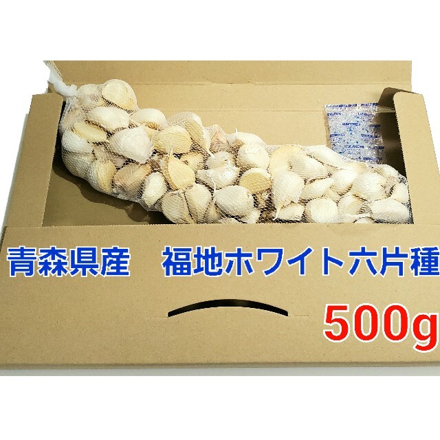 令和3年度　青森県産　500g　にんにく　ニンニク 食品/飲料/酒の食品(野菜)の商品写真