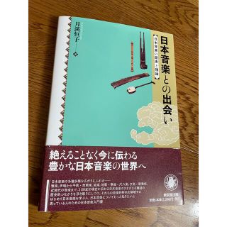 日本音楽との出会い 日本音楽の歴史と理論(アート/エンタメ)