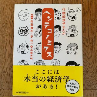 行動経済学まんがヘンテコノミクス(ビジネス/経済)