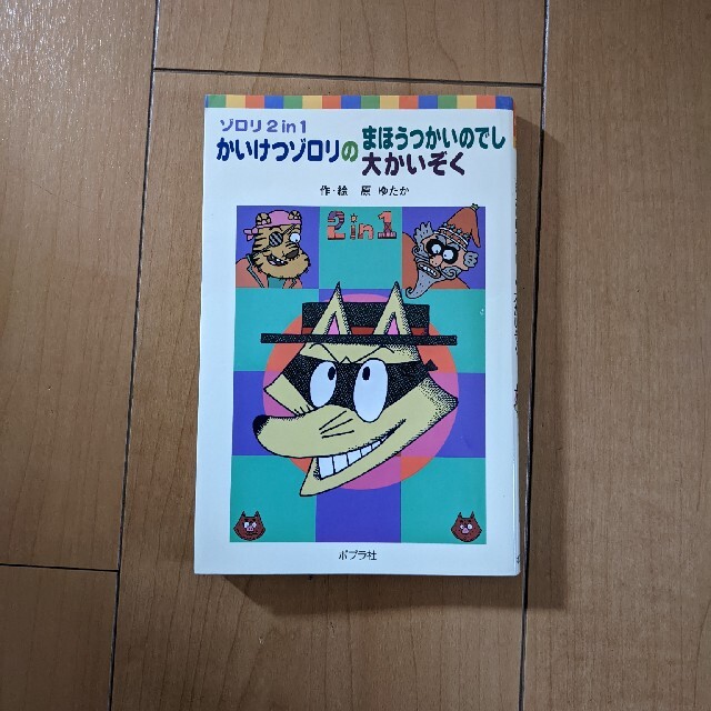 かいけつゾロリのまほうつかいのでし／かいけつゾロリの大かいぞく ゾロリ２　ｉｎ エンタメ/ホビーの本(絵本/児童書)の商品写真