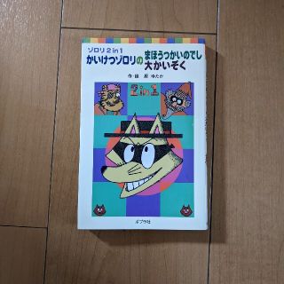 かいけつゾロリのまほうつかいのでし／かいけつゾロリの大かいぞく ゾロリ２　ｉｎ(絵本/児童書)