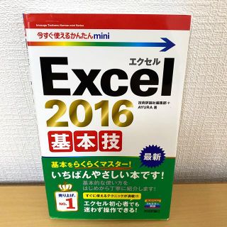 アユーラ(AYURA)のＥｘｃｅｌ２０１６基本技(コンピュータ/IT)