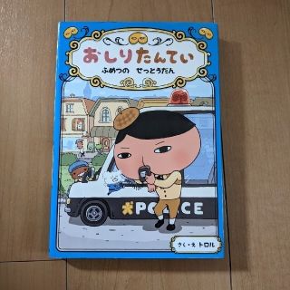 おしりたんてい　ふめつのせっとうだん おしりたんていファイル　３(絵本/児童書)