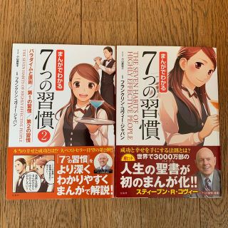 2点セット まんがでわかる７つの習慣　「まんがでわかる７つの習慣 ２」(ビジネス/経済)