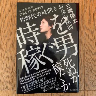 時を稼ぐ男 新時代の時間とお金の法則(ビジネス/経済)