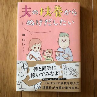 カドカワショテン(角川書店)の夫の扶養からぬけだしたい(その他)