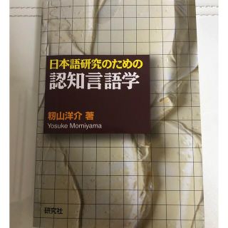 日本語研究のための認知言語学(梅川さん様専用)(語学/参考書)