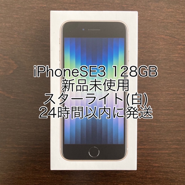 新品iPhone SE3 第3世代128GB スターライト SIMフリー