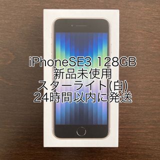 アイフォーン(iPhone)の新品iPhone SE3 第3世代128GB スターライト SIMフリー(スマートフォン本体)