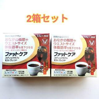 タイショウセイヤク(大正製薬)のリビタ ファットケア スティックカフェ モカ・ブレンド 2箱(ダイエット食品)