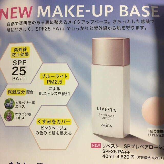 福袋 アルソア リベスト SPプレペアローション 40ml メイクアップベース