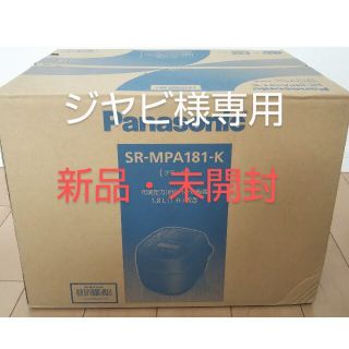 パナソニック(Panasonic)の【新品】パナソニック 可変圧力IHジャー炊飯器 1升 ブラック SR-MPA1(炊飯器)