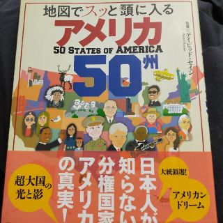 地図でスッと頭に入るアメリカ５０州(人文/社会)