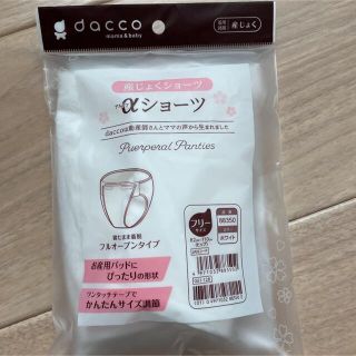 産褥ショーツ dacco(マタニティ下着)