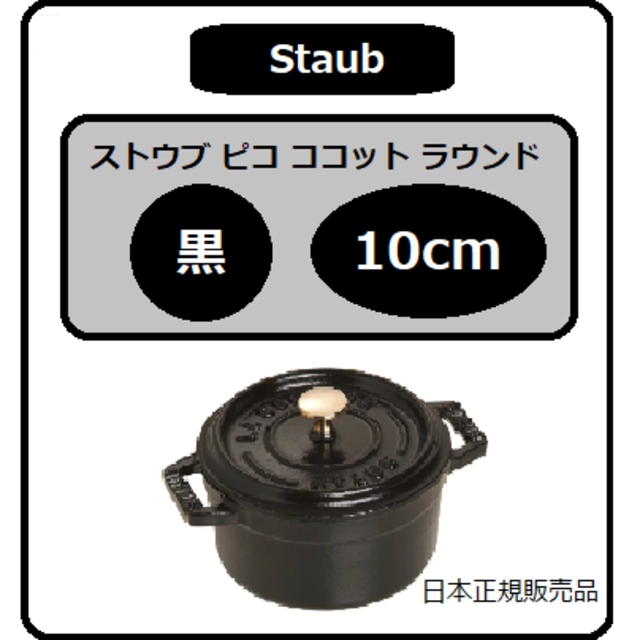 STAUB(ストウブ)のストウブ 鍋 ピコ ココット ラウンド 黒 10cm インテリア/住まい/日用品のキッチン/食器(調理道具/製菓道具)の商品写真