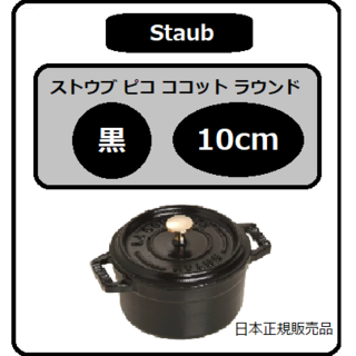 ストウブ(STAUB)のストウブ 鍋 ピコ ココット ラウンド 黒 10cm(調理道具/製菓道具)