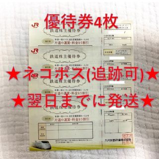 ジェイアール(JR)のJR九州 九州旅客鉄道 株主優待券 4枚(その他)