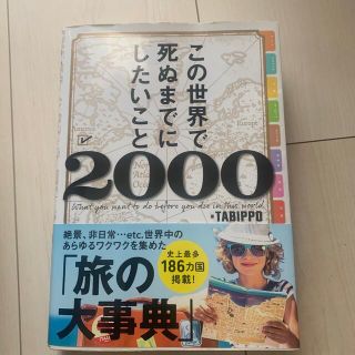 【りり様専用】この世界で死ぬまでにしたいこと２０００(地図/旅行ガイド)