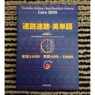 速読速聴・英単語Ｃｏｒｅ１８００ ＣＤ付(その他)