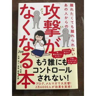 離れたくても離れられないあの人からの「攻撃」がなくなる本(文学/小説)