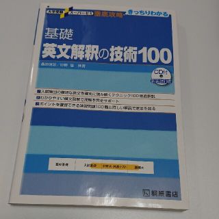 基礎英文解釈の技術１００ 新装改訂版(その他)