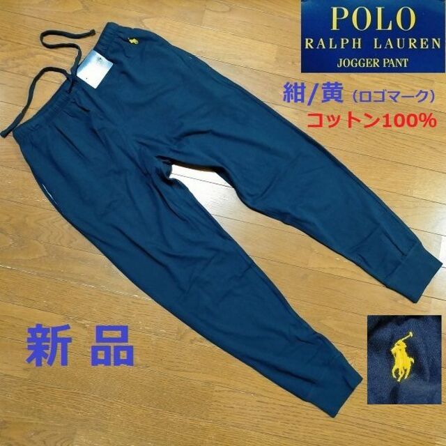 POLO RALPH LAUREN(ポロラルフローレン)の最後新品POLO　S-M　刺繍ロゴ　ジョガーパンツ　スウェットパンツ　ネイビー紺 メンズのパンツ(その他)の商品写真