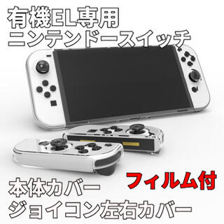 ニンテンドースイッチ(Nintendo Switch)のGWセール中 有機EL ニンテンドースイッチ カバー セット　フィルム付きセット(携帯用ゲーム機本体)