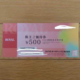 ロイヤルホールディングス　株主優待券　500円(レストラン/食事券)