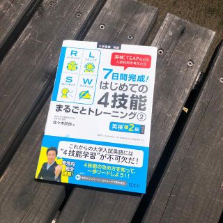 オウブンシャ(旺文社)の７日間完成！はじめての４技能まるごとトレーニング ２(語学/参考書)